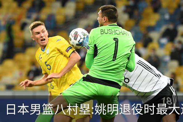 日本男篮八村塁:姚明退役时最大遗憾是后继无人 我也思考这个问题