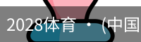 2028体育 · (中国)官方网站